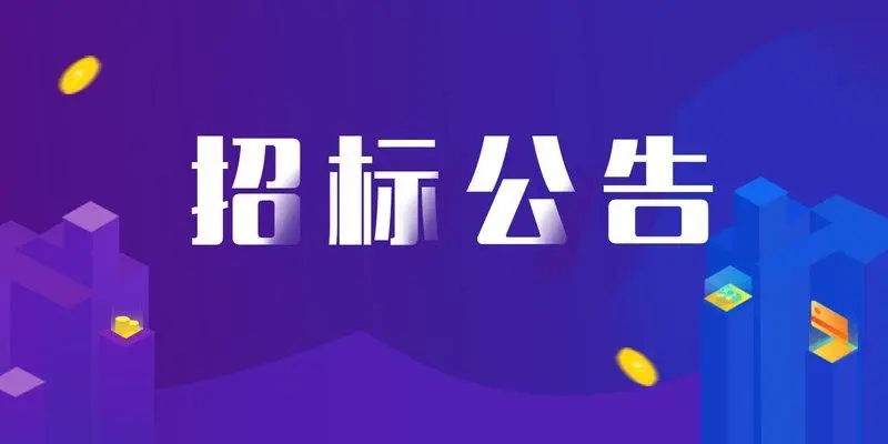 2021年度青島海洋高新區(qū)第三方專(zhuān)業(yè)技術(shù)人員及技術(shù)服務(wù)采購(gòu)項(xiàng)目采購(gòu)公告